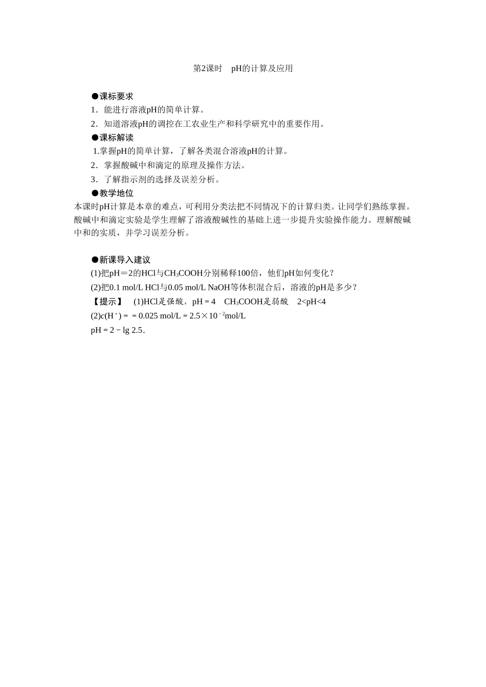 《3-2-水的电离和溶液的酸碱性第二课时》-教案3_第1页