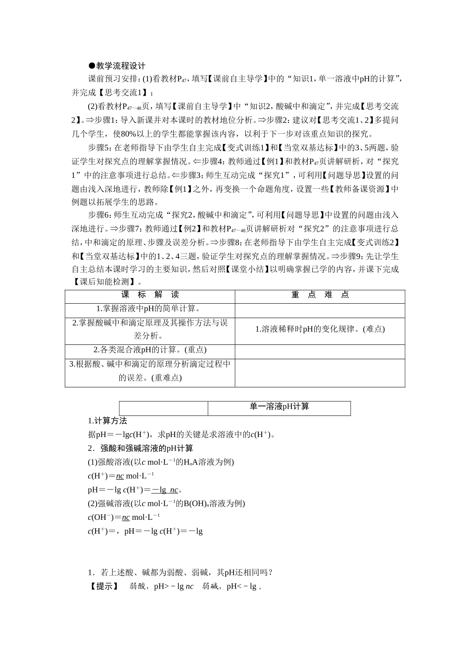 《3-2-水的电离和溶液的酸碱性第二课时》-教案3_第2页