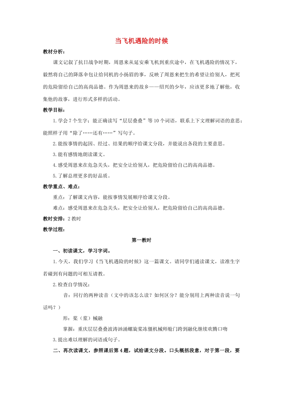 四年级语文上册 8《当飞机遇险的时候》教案2 浙教版-浙教版小学四年级上册语文教案_第1页