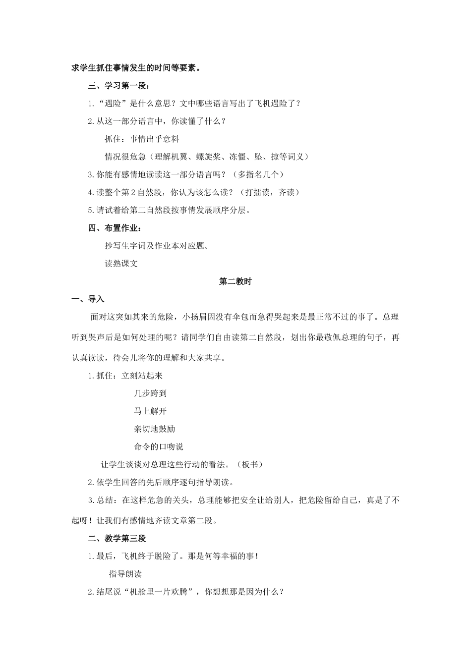 四年级语文上册 8《当飞机遇险的时候》教案2 浙教版-浙教版小学四年级上册语文教案_第2页