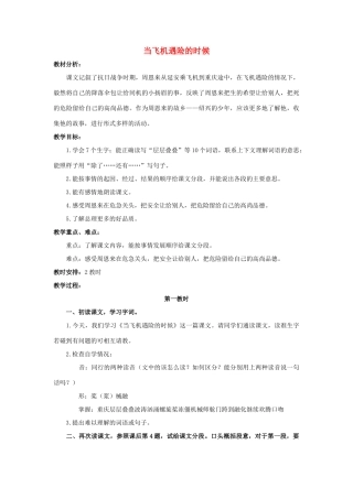 四年级语文上册 8《当飞机遇险的时候》教案2 浙教版-浙教版小学四年级上册语文教案