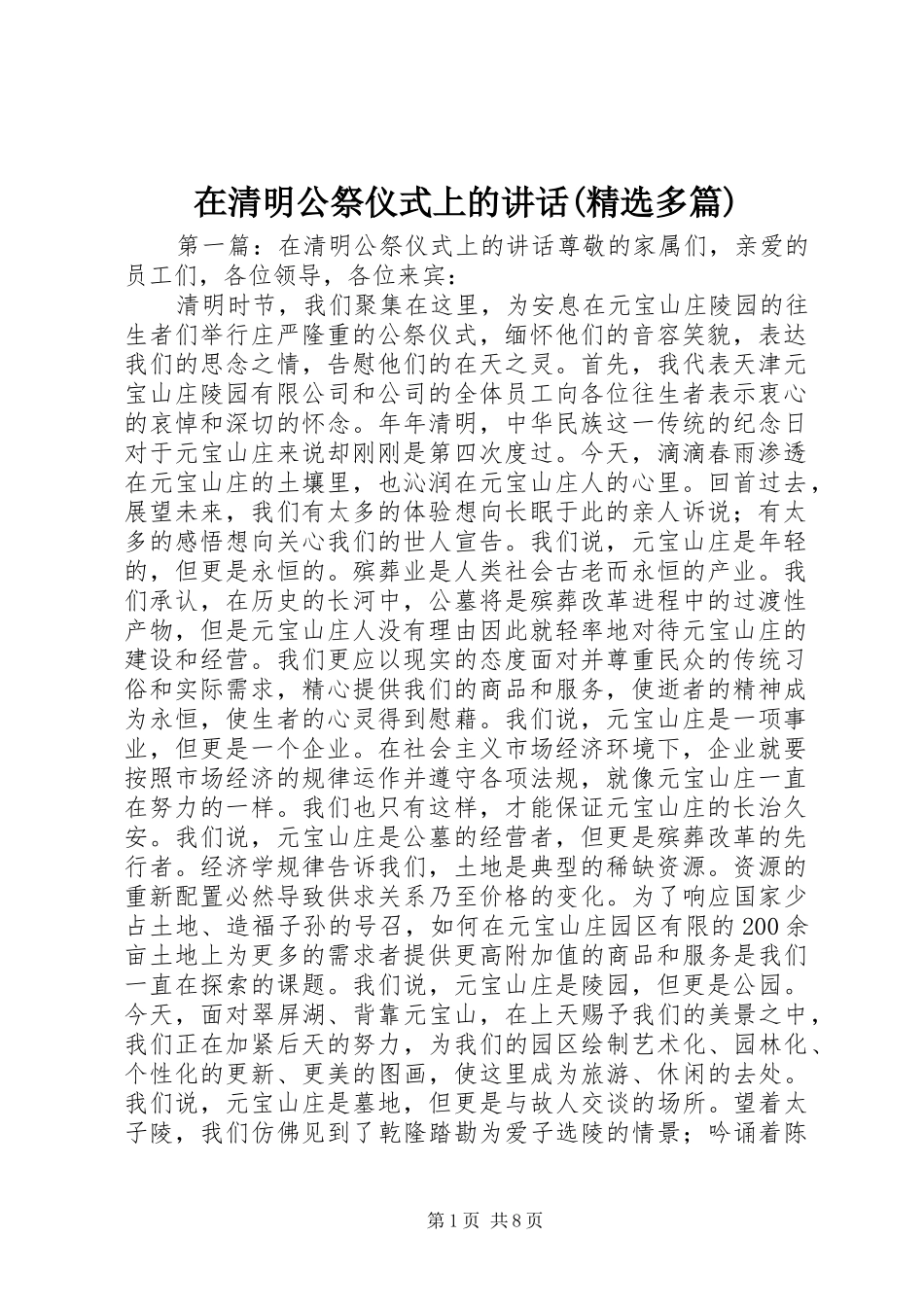 在清明公祭仪式上的讲话发言(精选多篇)_1_第1页
