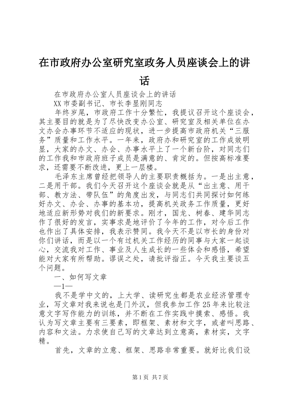 在市政府办公室研究室政务人员座谈会上的讲话发言_第1页