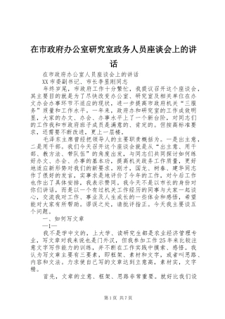 在市政府办公室研究室政务人员座谈会上的讲话发言