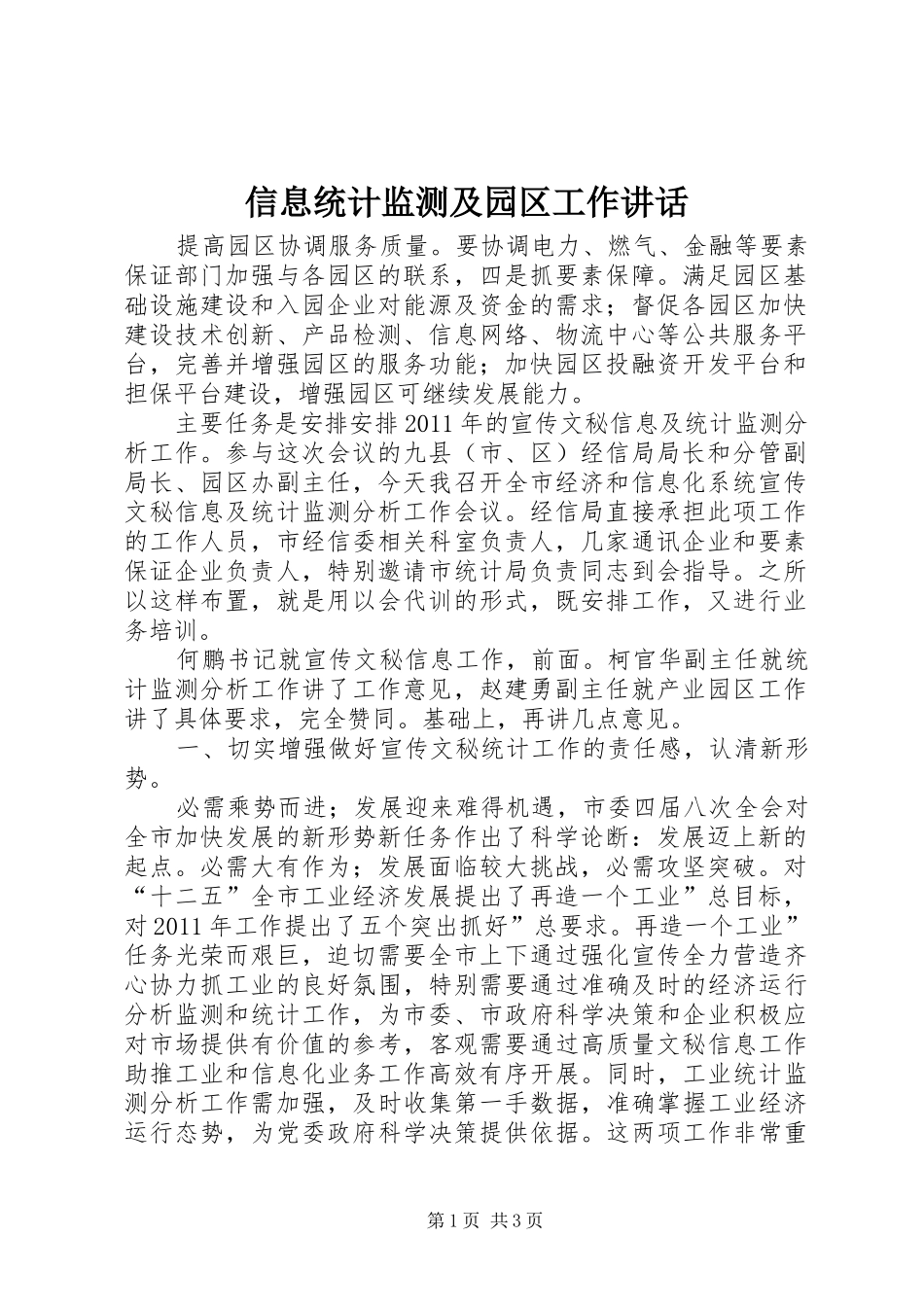 信息统计监测及园区工作讲话发言_第1页