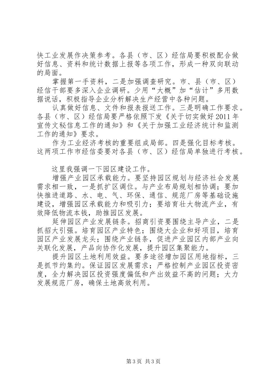 信息统计监测及园区工作讲话发言_第3页