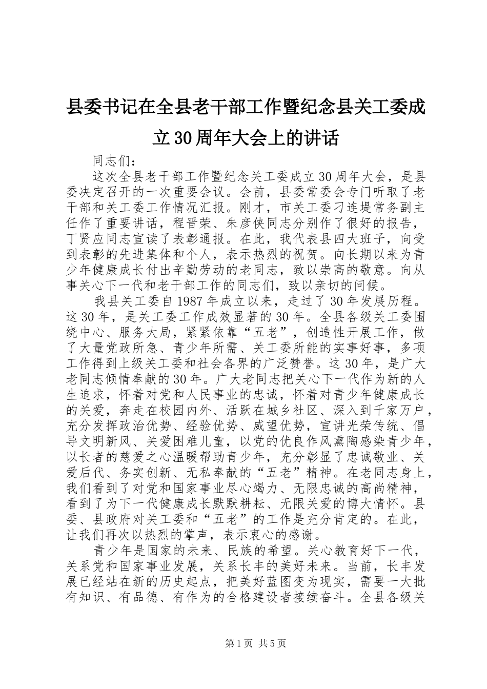 县委书记在全县老干部工作暨纪念县关工委成立30周年大会上的讲话发言_第1页