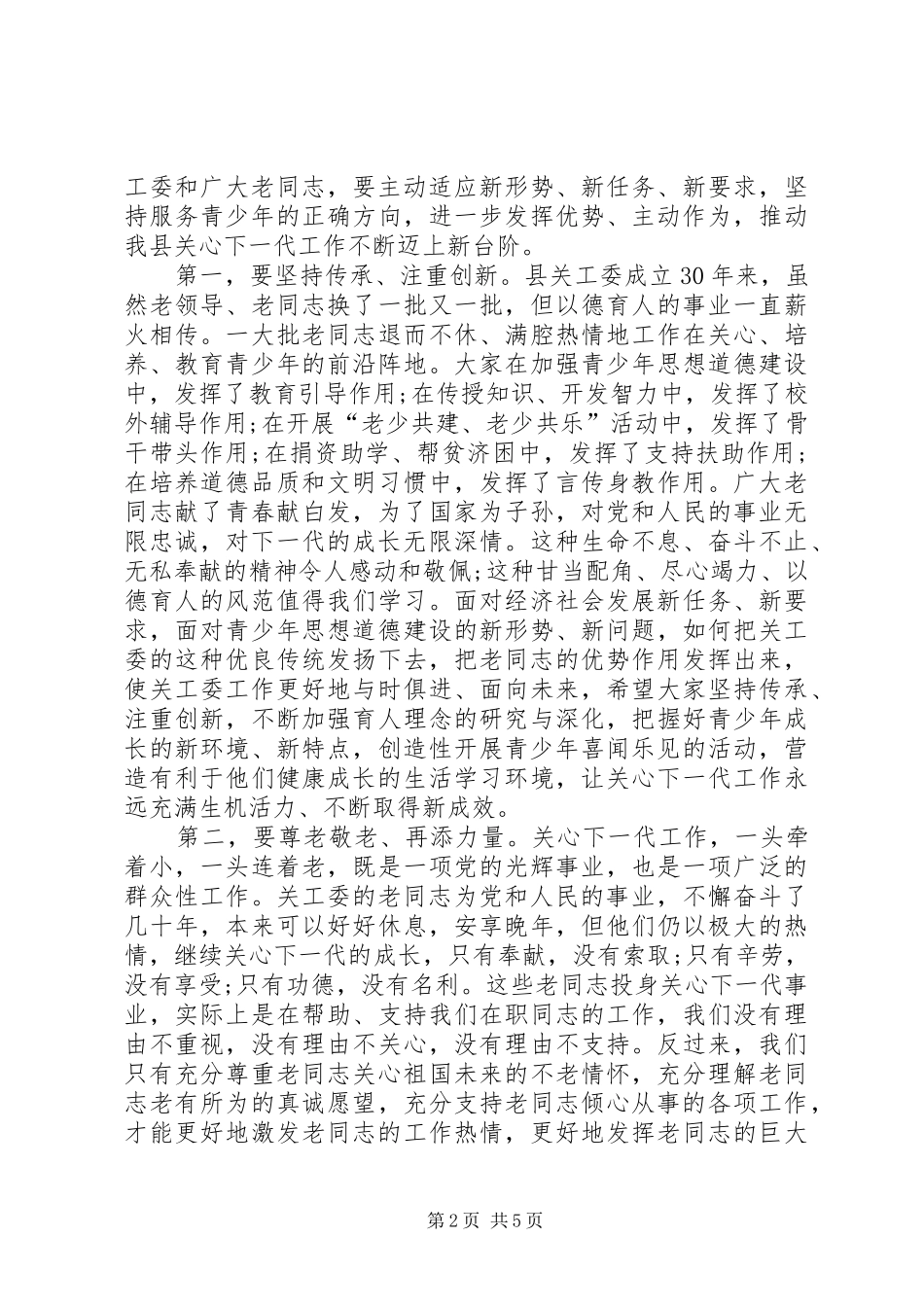 县委书记在全县老干部工作暨纪念县关工委成立30周年大会上的讲话发言_第2页