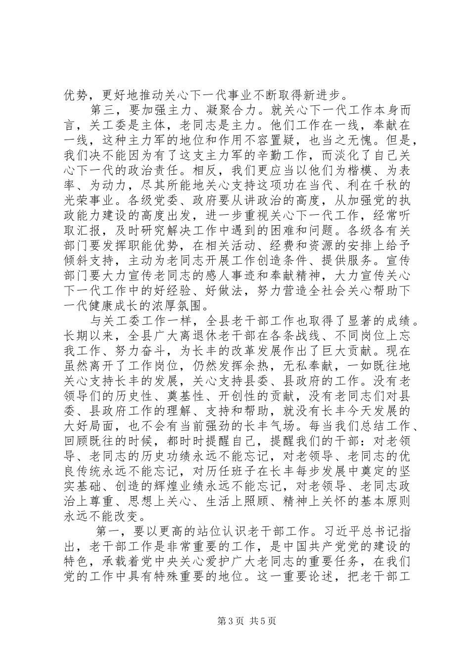 县委书记在全县老干部工作暨纪念县关工委成立30周年大会上的讲话发言_第3页