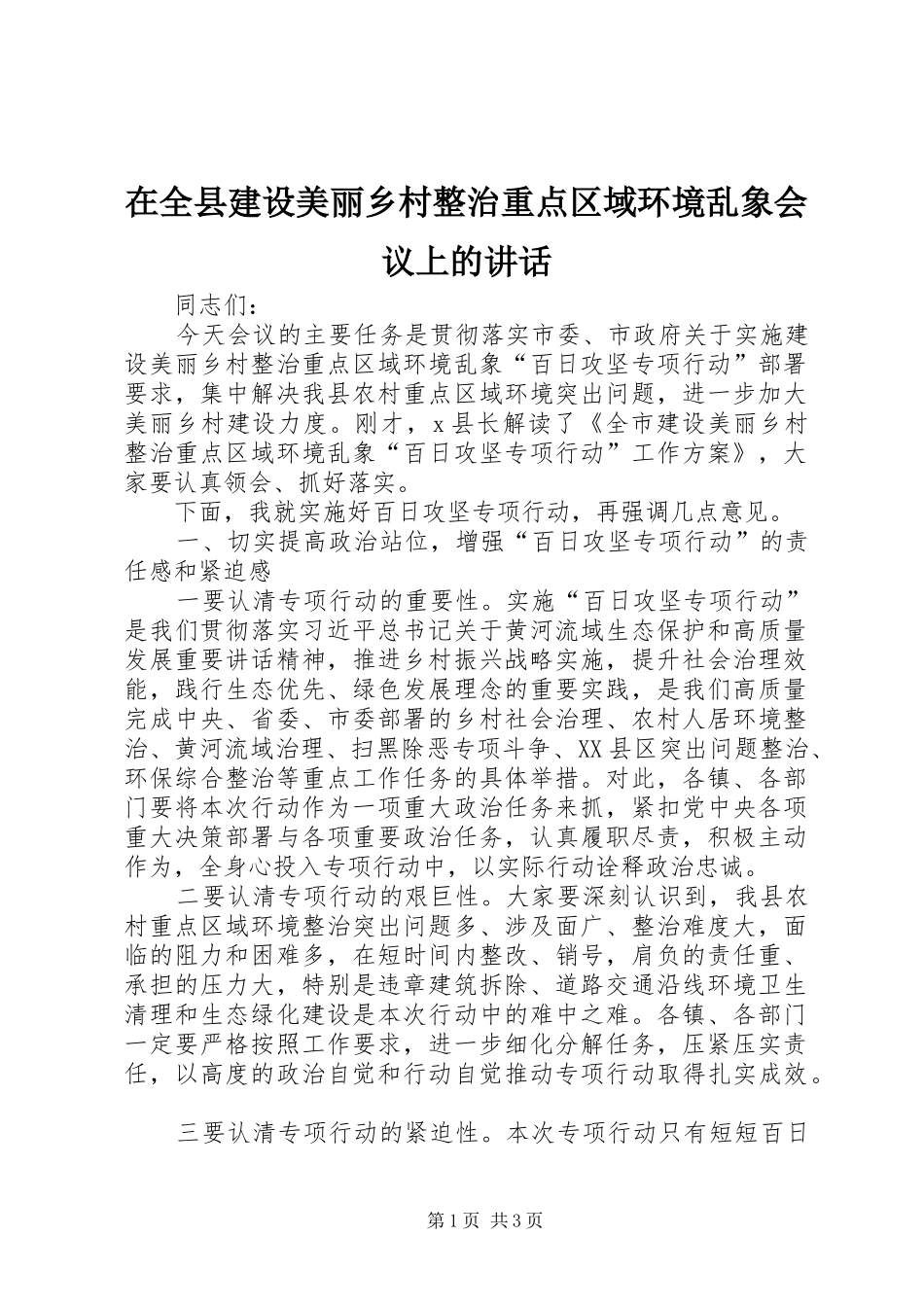 在全县建设美丽乡村整治重点区域环境乱象会议上的讲话发言_第1页