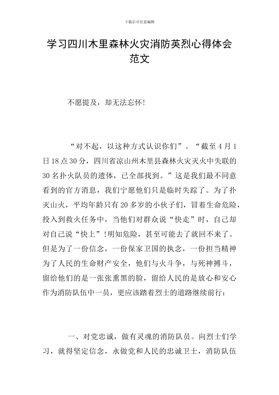 学习四川木里森林火灾消防英烈心得体会范文_第1页