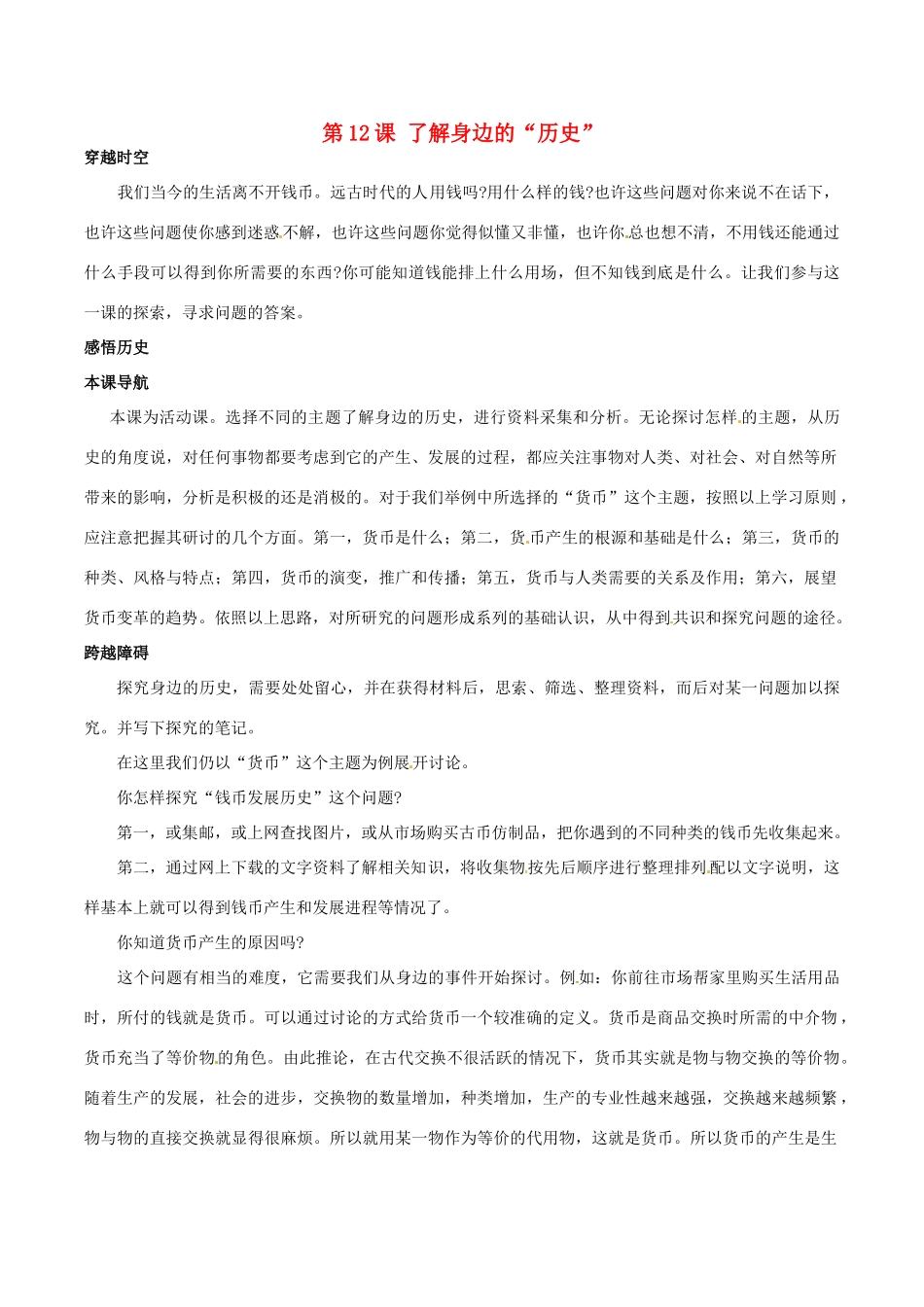 七年级历史上册 2.12《了解身边的“历史”》教案 北师大版_第1页