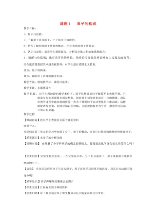 九年级化学上册 4.1 原子的构成教案1 人教新课标版