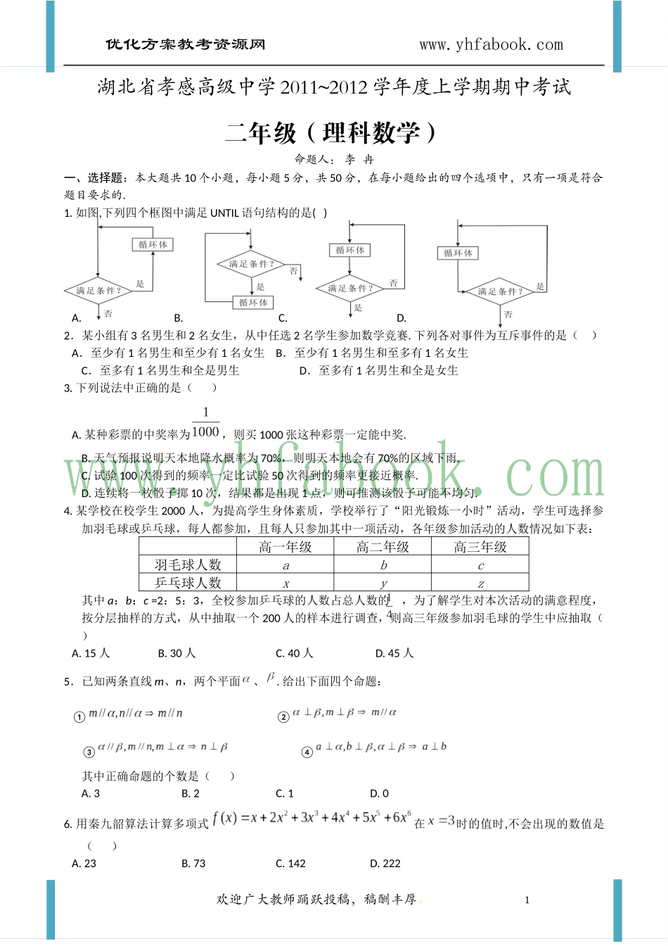 湖北省孝感高级中学11-12学年高二上学期期中考(数学理)_第1页