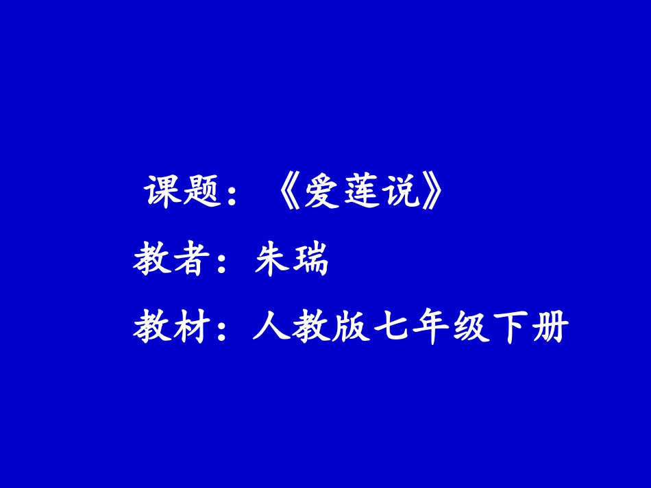 (部编)初中语文人教2011课标版七年级下册《短文两篇·爱莲说》_第1页
