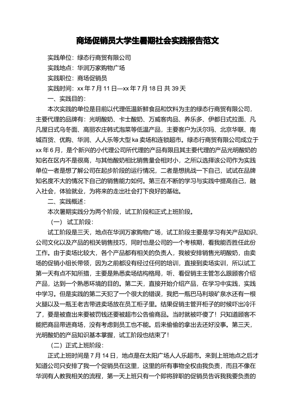商场促销员大学生暑期社会实践报告范文_第1页