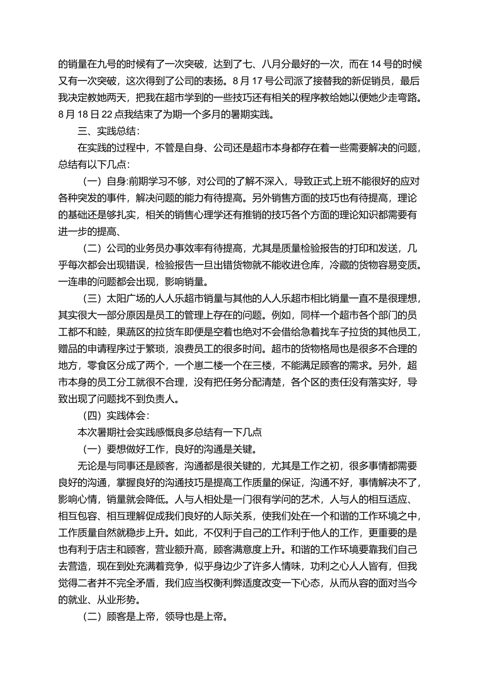 商场促销员大学生暑期社会实践报告范文_第3页