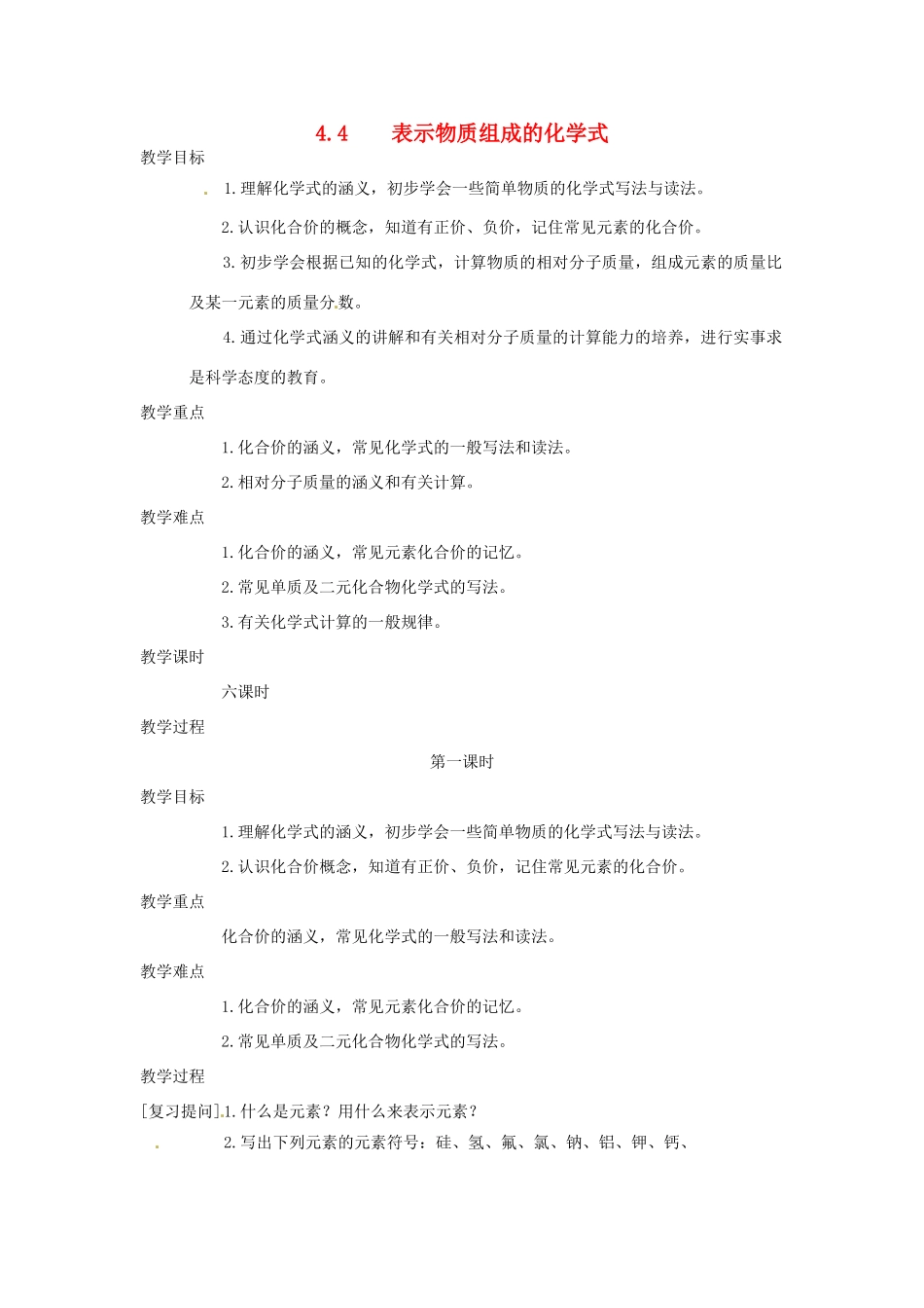 九年级化学上册 第四章第四节 表示物质组成的化学式1 精品教案 科粤版_第1页