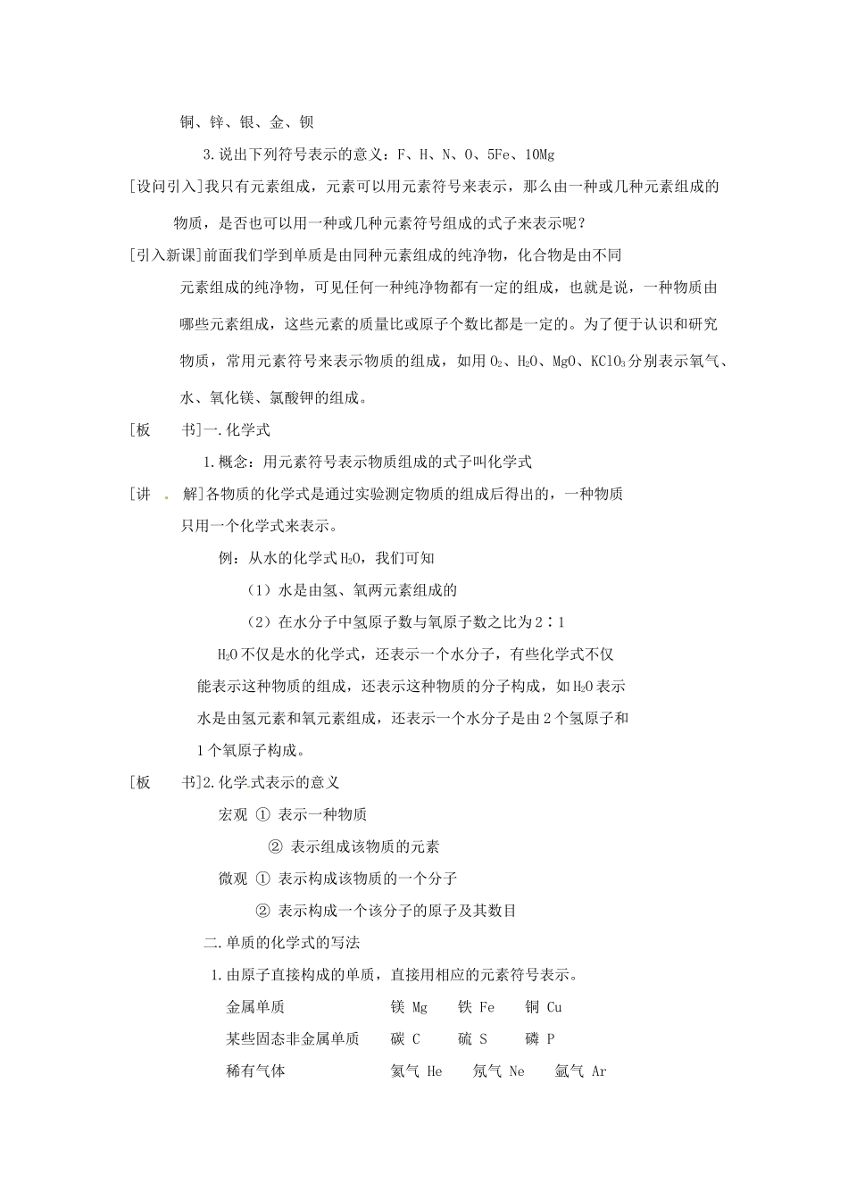 九年级化学上册 第四章第四节 表示物质组成的化学式1 精品教案 科粤版_第2页