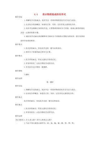九年级化学上册 第四章第四节 表示物质组成的化学式1 精品教案 科粤版