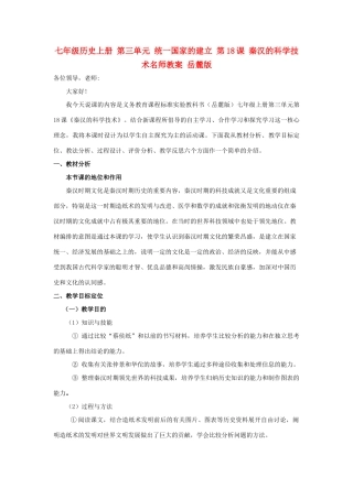 七年级历史上册 第三单元 统一国家的建立 第18课 秦汉的科学技术名师教案 岳麓版