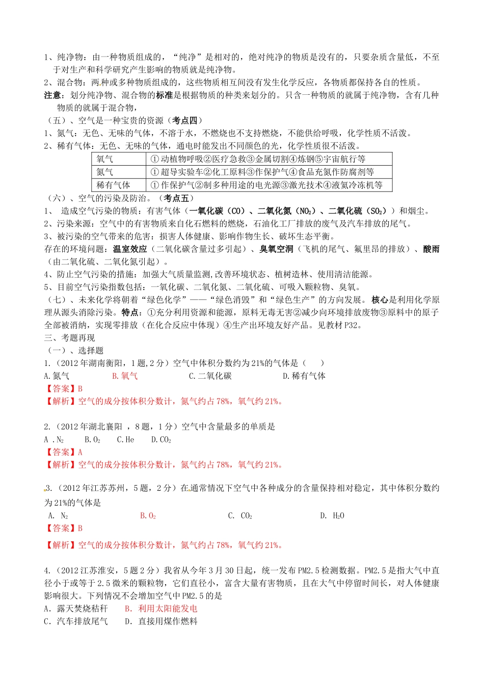 江苏省无锡新领航教育咨询有限公司2013年中考化学 空气复习同步教案（教师版） 苏教版_第2页