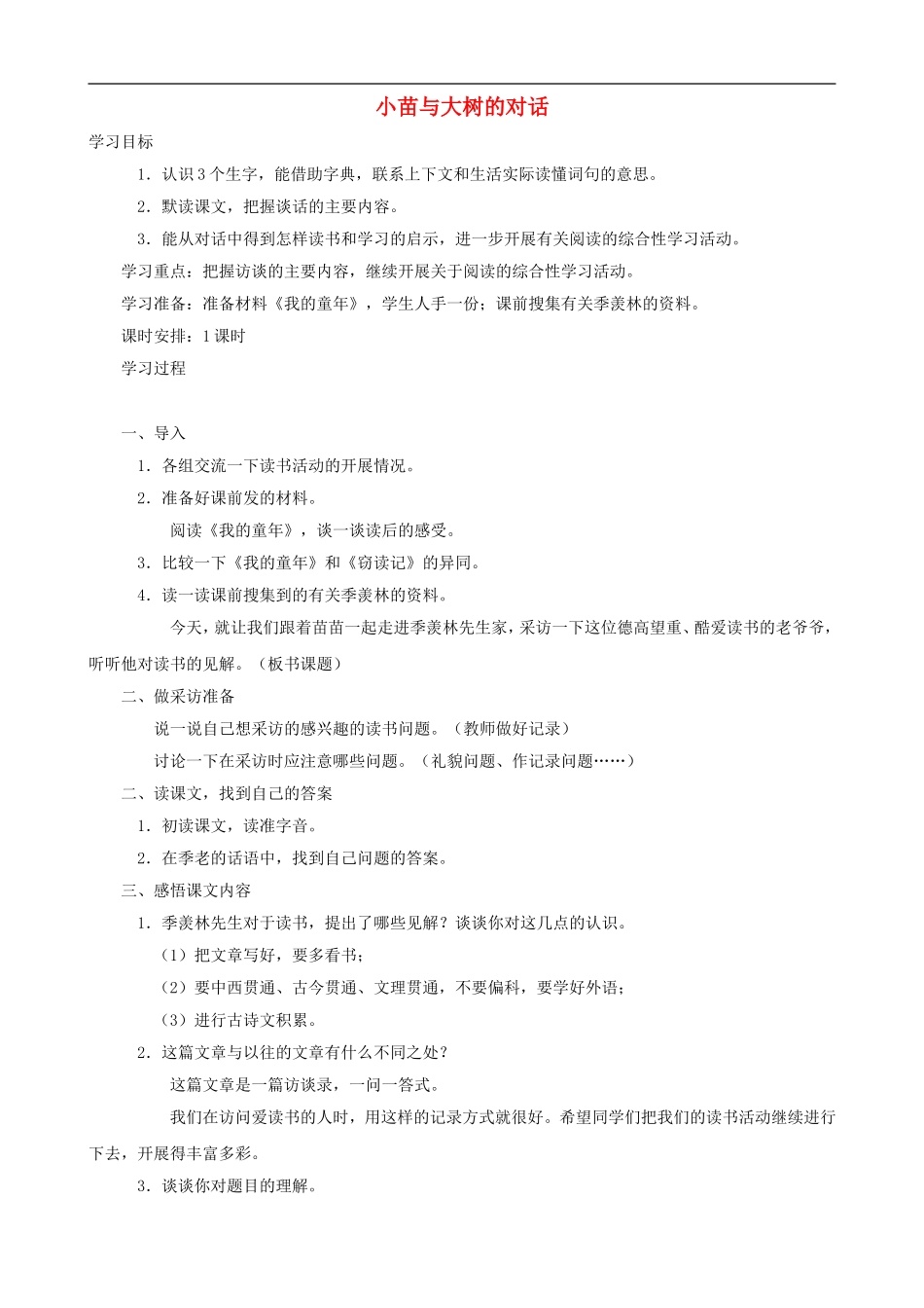 五年级语文上册 2《小苗与大树的对话》教学设计 人教版_第1页