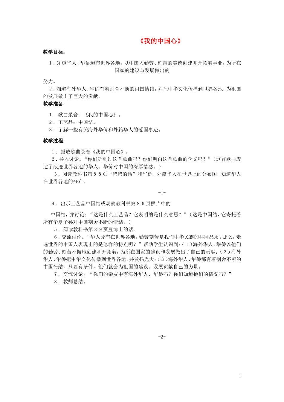 六年级语文上册 第5课《我的中国心》教学设计 西师大版_第1页