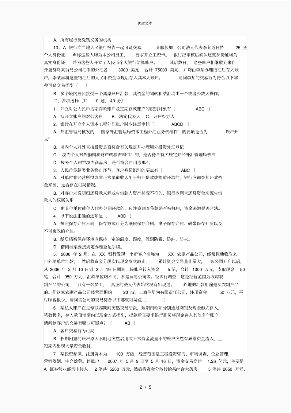 反洗钱考试测试题及答案_第2页