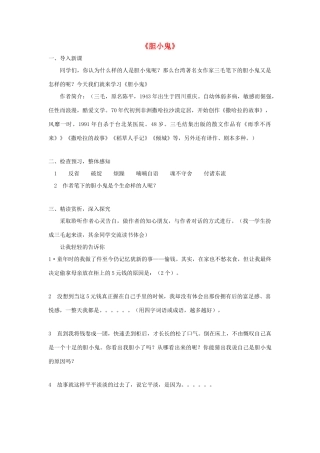 金识源六年级语文下册 9《胆小鬼》教案 鲁教版五四制-鲁教版五四制小学六年级下册语文教案