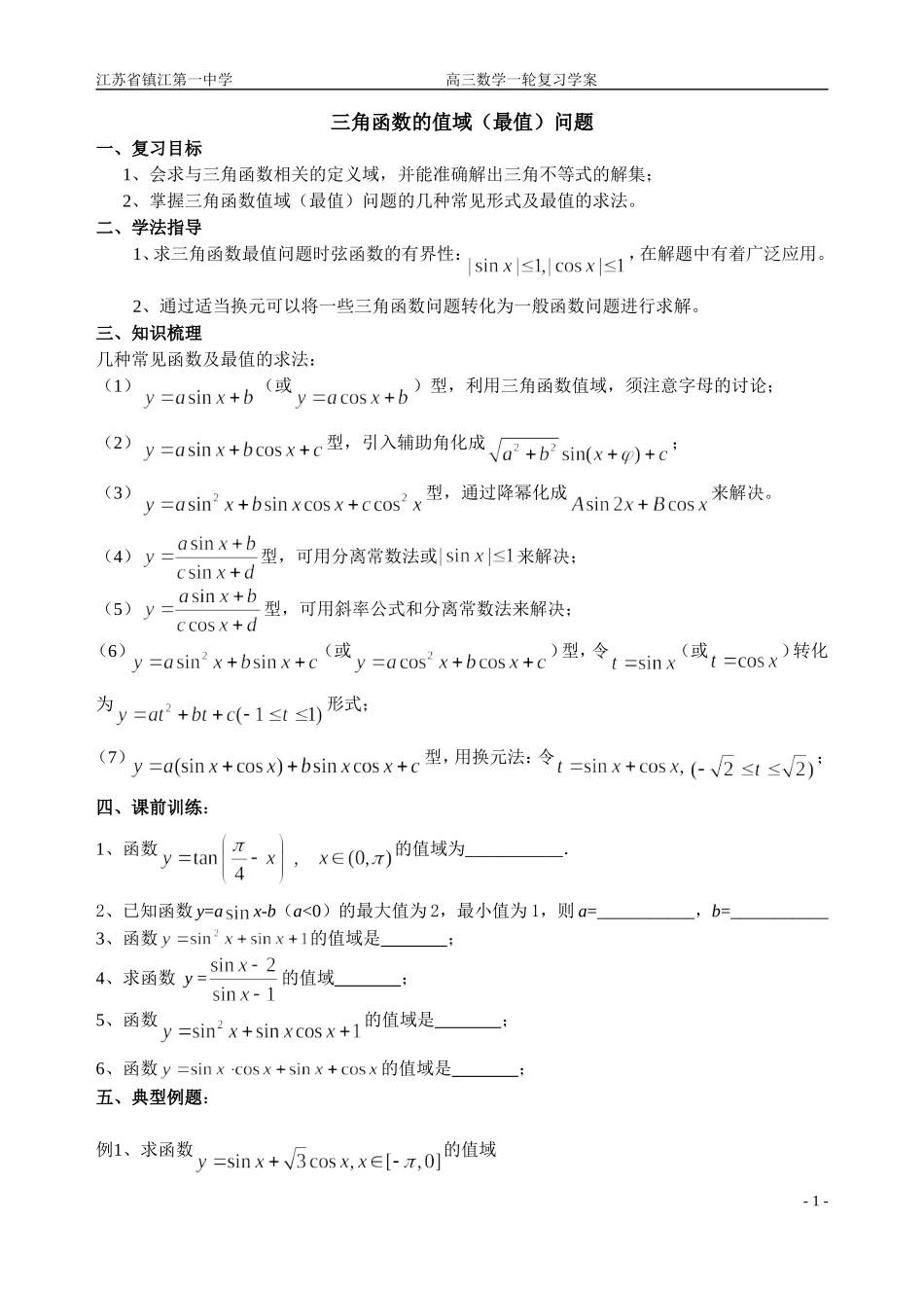 第4讲三角函数的值域与最值问1_第1页