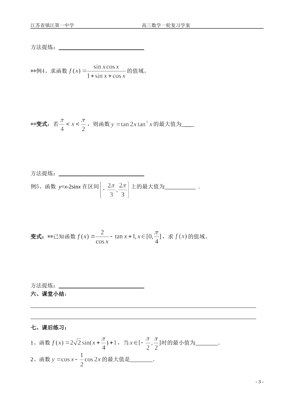第4讲三角函数的值域与最值问1_第3页