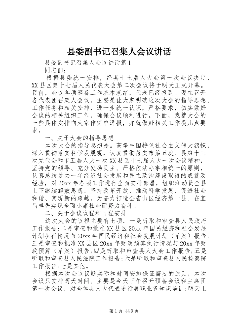 县委副书记召集人会议讲话发言_第1页