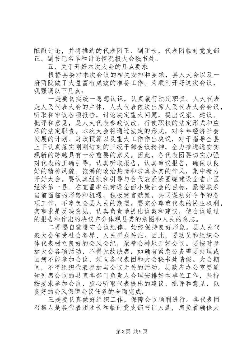 县委副书记召集人会议讲话发言_第3页
