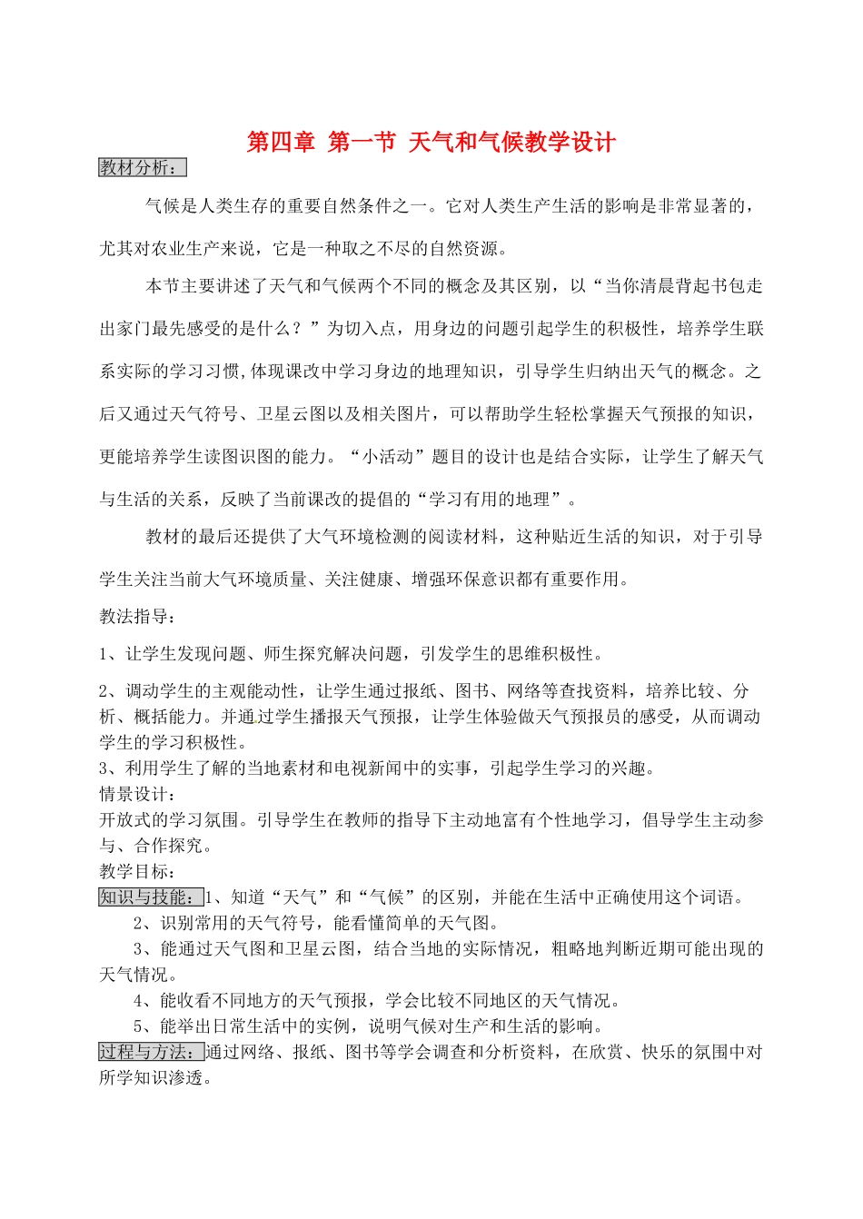 七年级地理上册 4.1 天气与气候教学设计 湘教版_第1页