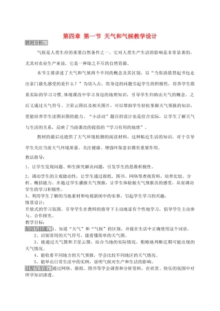 七年级地理上册 4.1 天气与气候教学设计 湘教版