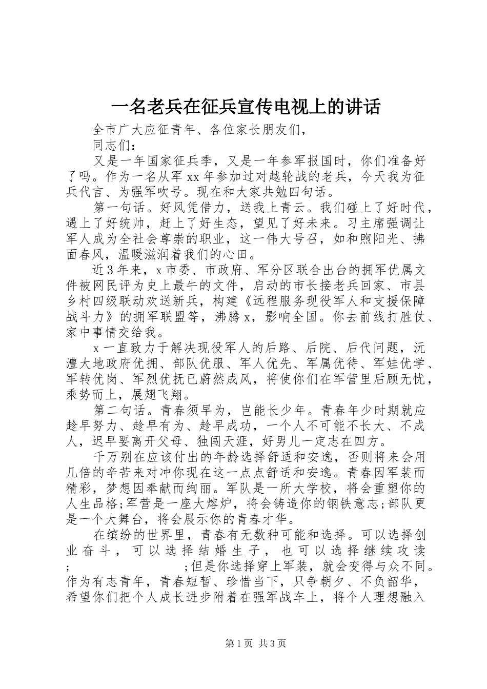 一名老兵在征兵宣传电视上的讲话发言_第1页