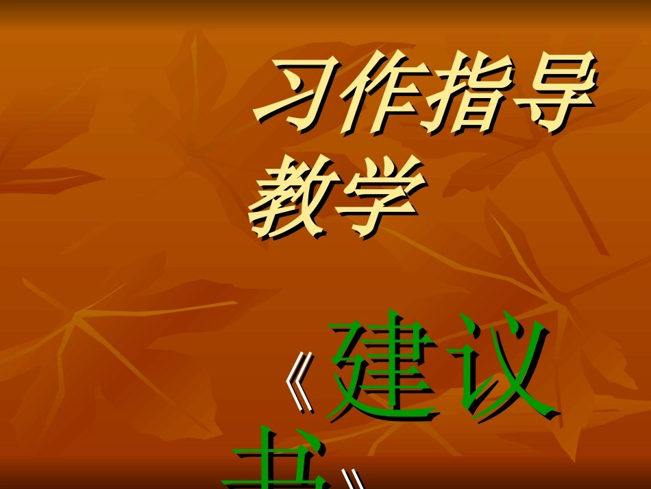 习作指导教学_第1页