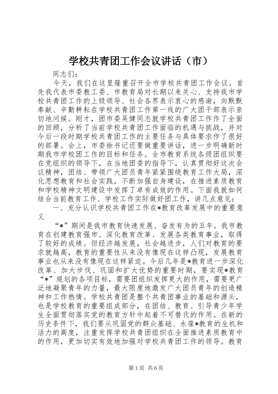 学校共青团工作会议讲话发言（市）_第1页