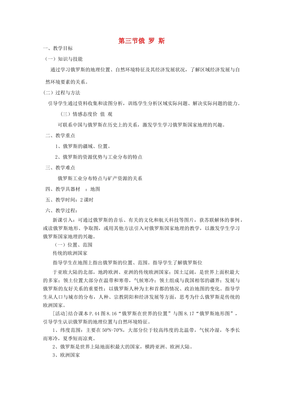 七年级地理下册 第八章 第三节 俄罗斯教案 粤教版-粤教版初中七年级下册地理教案_第1页