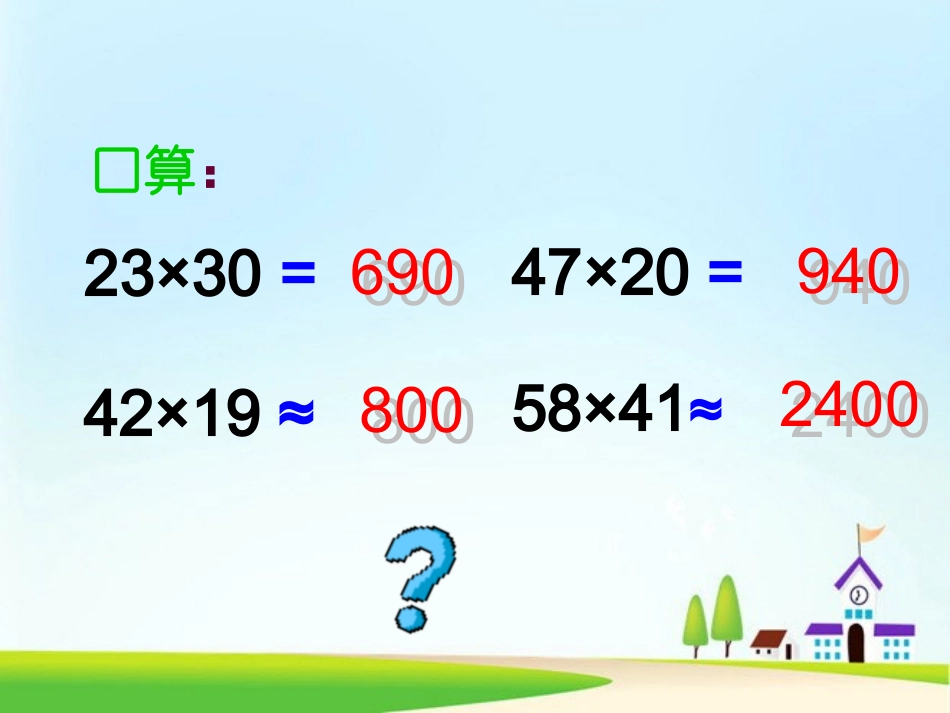 人教2011版小学数学四年级三位数乘两位数_第2页