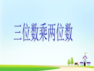 人教2011版小学数学四年级三位数乘两位数