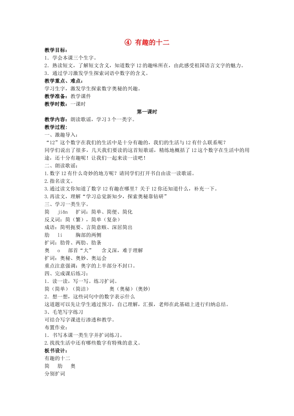 四年级语文上册 ④ 有趣的十二教案 长春版_第1页