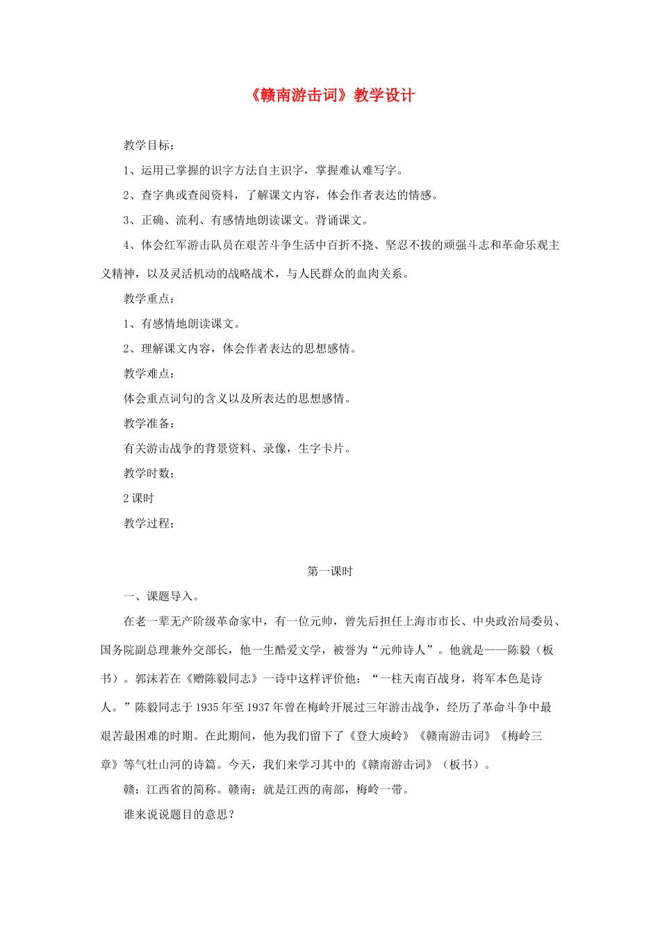六年级语文上册 第七单元 27《赣南游击词》教学设计 北京版-北京版小学六年级上册语文教案_第1页