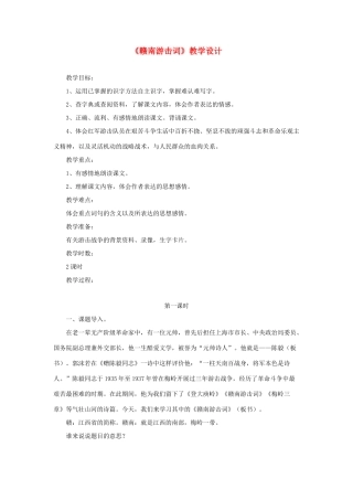 六年级语文上册 第七单元 27《赣南游击词》教学设计 北京版-北京版小学六年级上册语文教案