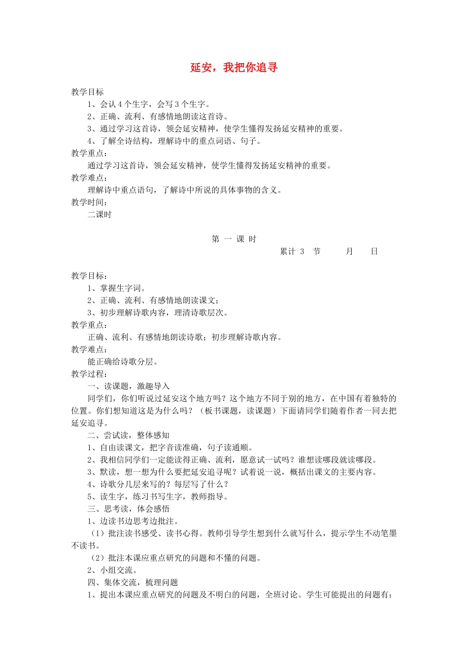 六年级语文下册 1.2延安，我把你追寻教案3 长春版-长春版小学六年级下册语文教案_第1页