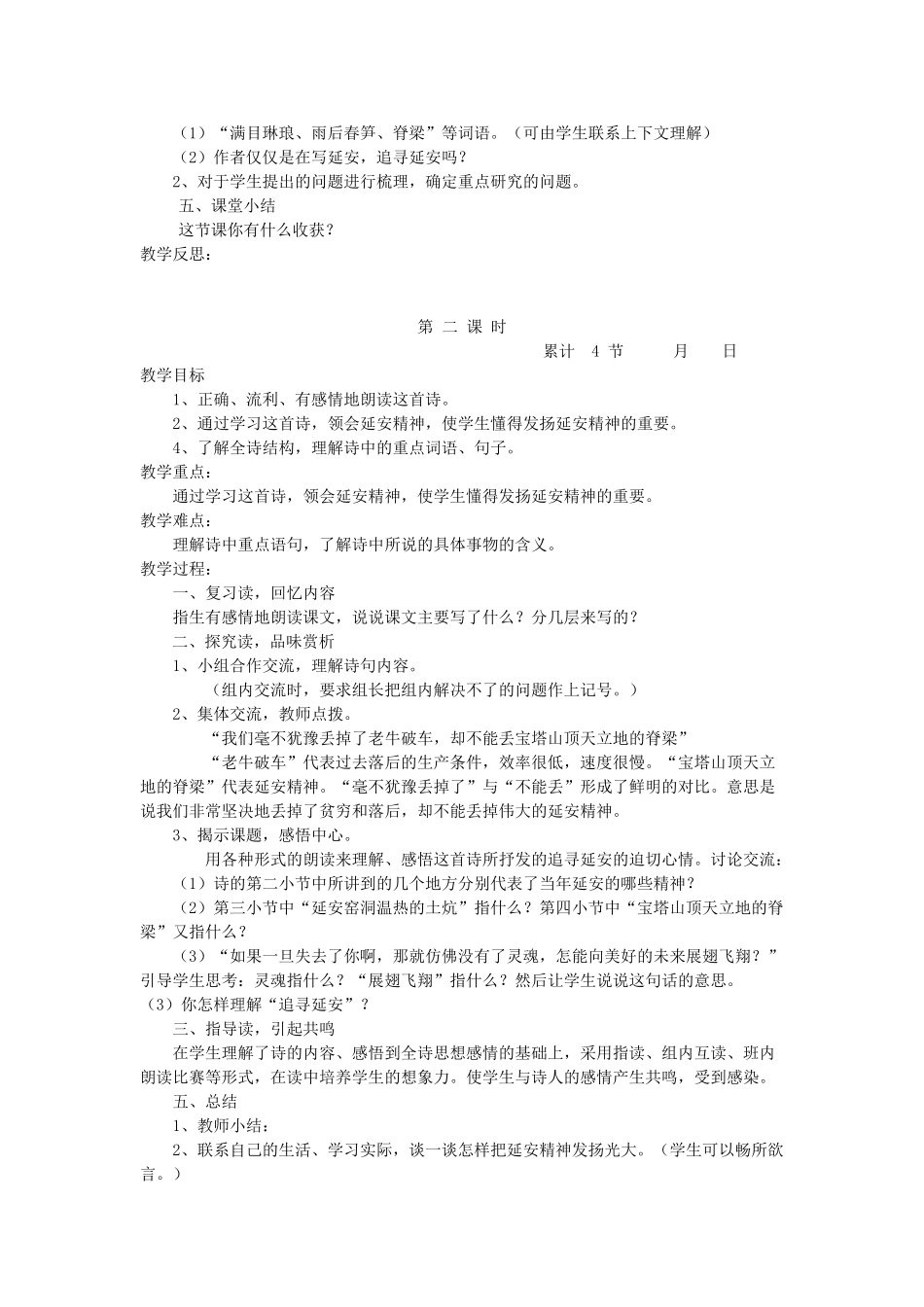六年级语文下册 1.2延安，我把你追寻教案3 长春版-长春版小学六年级下册语文教案_第2页