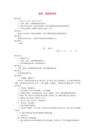 六年级语文下册 1.2延安，我把你追寻教案3 长春版-长春版小学六年级下册语文教案