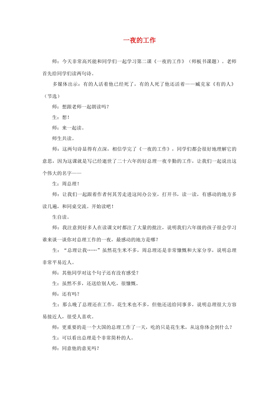 六年级语文下册 2一夜的工作教案 浙教版-浙教版小学六年级下册语文教案_第1页