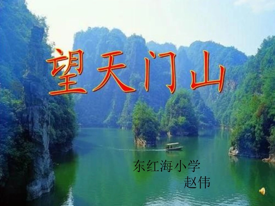 《望天门山》_第1页